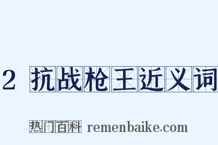 2抗战枪王近义词是什么意思的图片